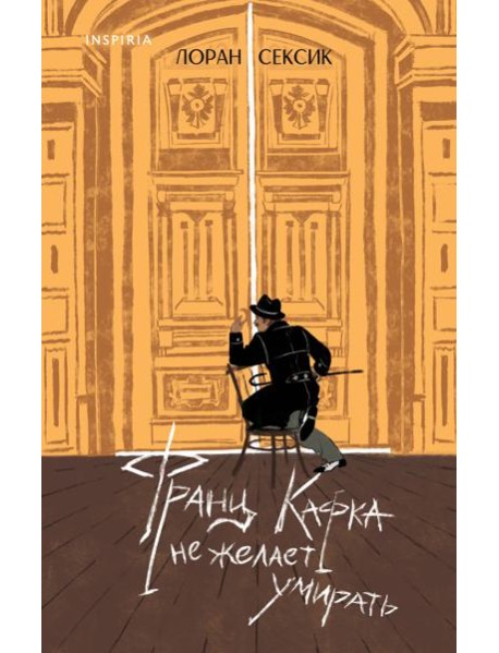 Франц Кафка не желает умирать