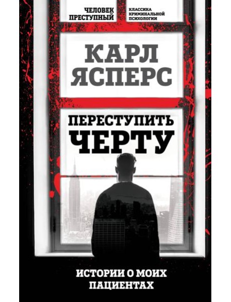 Переступить черту. Истории о моих пациентах