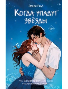 Когда упадут звёзды (#1)