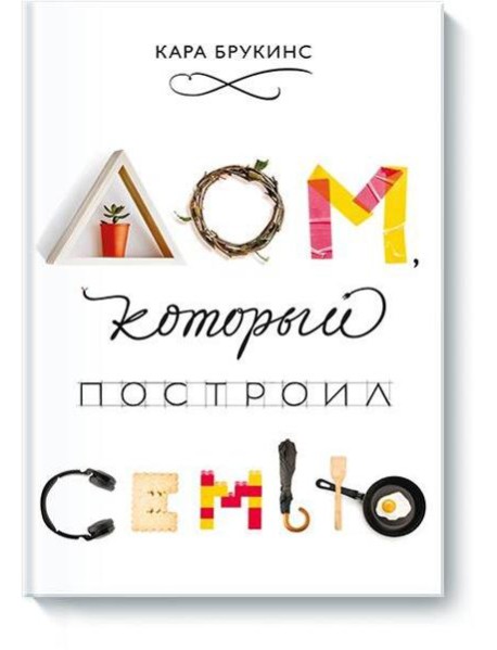 Дом, который построил семью