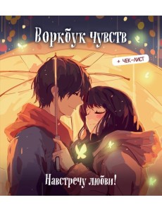 Воркбук чувств: навстречу любви! Развивай эмоциональный интеллект + чек-лист