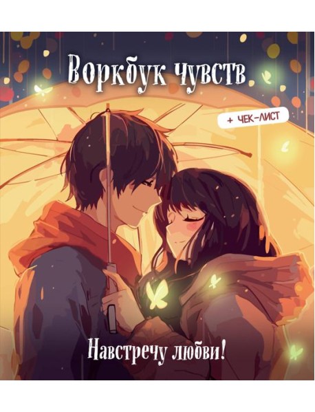 Воркбук чувств: навстречу любви! Развивай эмоциональный интеллект + чек-лист