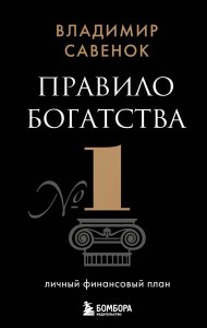 Правило богатства № 1 - личный финансовый план