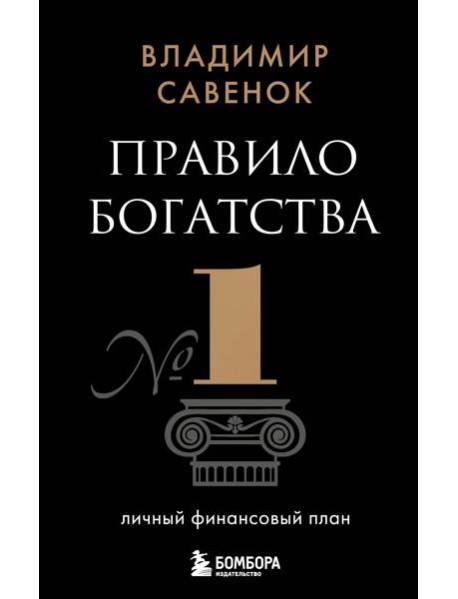 Правило богатства № 1 - личный финансовый план