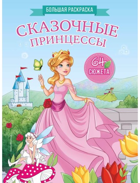 Сказочные принцессы. Большая раскраска
