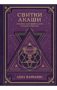 Свитки Акаши. Крайон, Высший Разум и карма России
