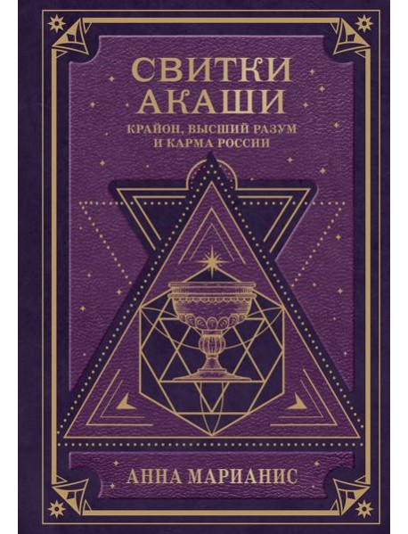 Свитки Акаши. Крайон, Высший Разум и карма России