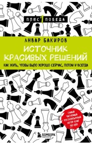 Источник красивых решений. Как жить, чтобы было хорошо сейчас, потом и всегда