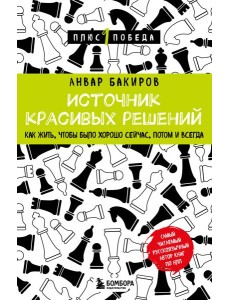 Источник красивых решений. Как жить, чтобы было хорошо сейчас, потом и всегда