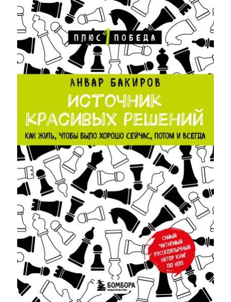 Источник красивых решений. Как жить, чтобы было хорошо сейчас, потом и всегда
