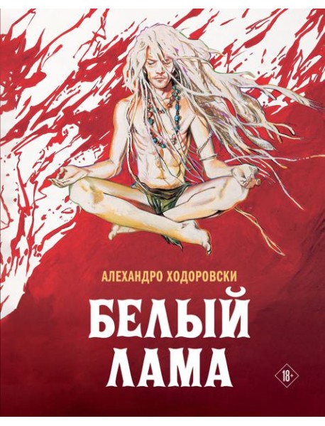 Белый лама: комикс