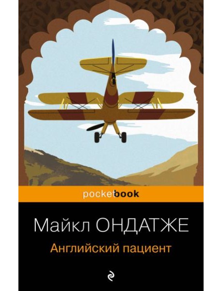 Английский пациент
