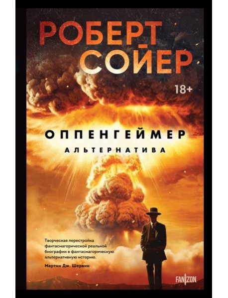 Оппенгеймер. Альтернатива