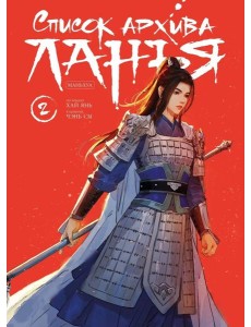 Список архива Ланъя. Маньхуа. Т. 2: комикс