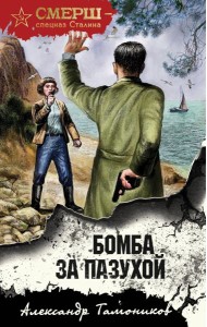 Бомба за пазухой