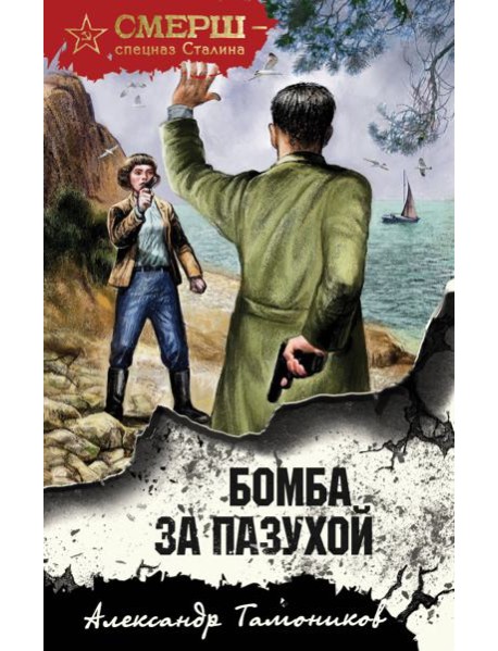 Бомба за пазухой