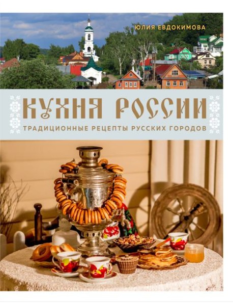 Кухня России. Традиционные рецепты русских городов