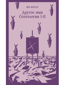 Другое имя (Септология I-II)