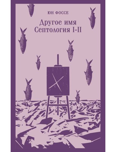Другое имя (Септология I-II)