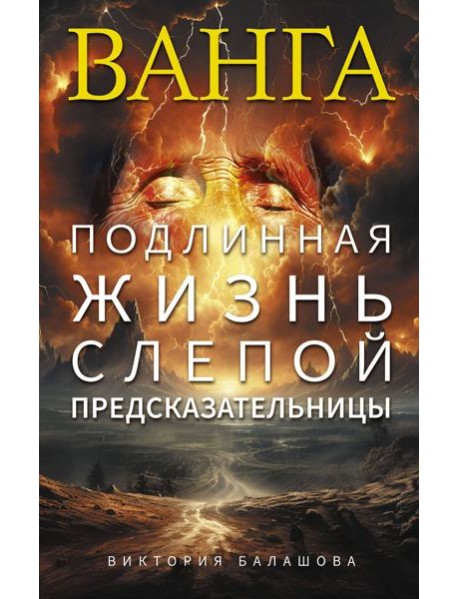 Ванга. Подлинная жизнь слепой предсказательницы