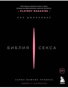 Библия секса. Самые важные правила. Издание 2-е, исправленное