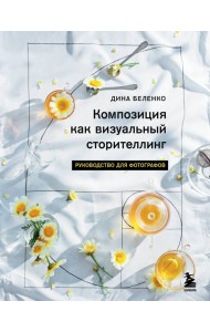 Композиция как визуальный сторителлинг: руководство для фотографов