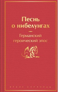 Песнь о нибелунгах. Германский героический эпос