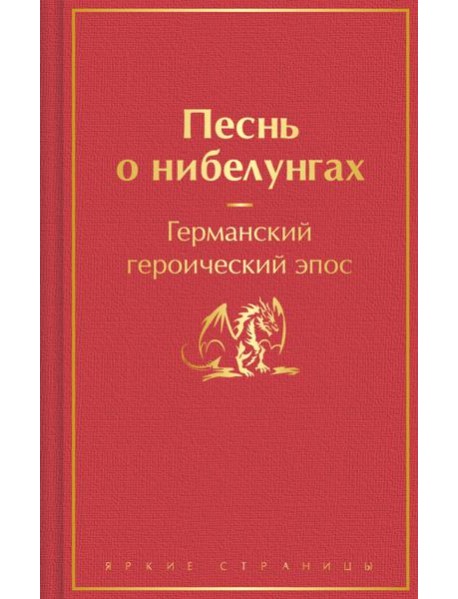 Песнь о нибелунгах. Германский героический эпос