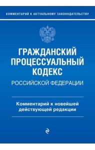 ГПК РФ. Комментарий к новейшей действующей редакции