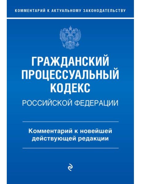 ГПК РФ. Комментарий к новейшей действующей редакции
