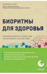 Биоритмы для здоровья. Рекомендации по режиму для хорошего самочувствия