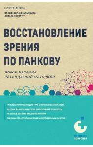 Восстановление зрения по Панкову. Новое издание легендарной методики
