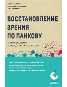 Восстановление зрения по Панкову. Новое издание легендарной методики