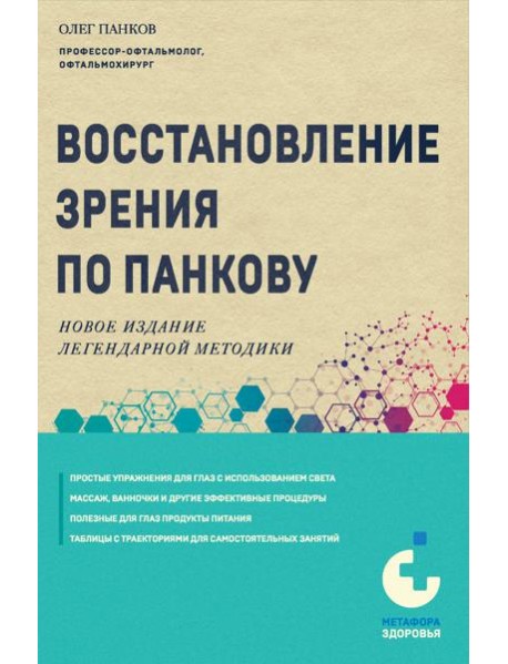 Восстановление зрения по Панкову. Новое издание легендарной методики