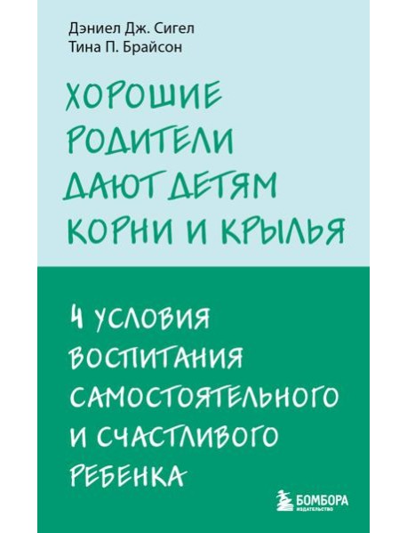 Хорошие родители дают детям корни и крылья. 4 условия воспитания самостоятельного и счастливого ребенка