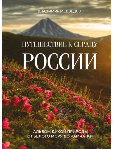 Путешествие к сердцу России: альбом дикой природы от Белого моря до Камчатки