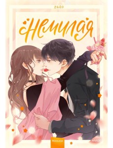 Немилая. Том 1