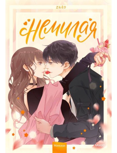Немилая. Том 1