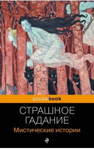 Страшное гадание: мистические истории