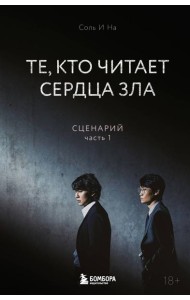 Те, кто читает сердца зла. Сценарий. Часть 1