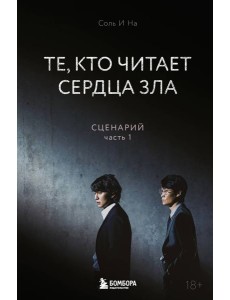 Те, кто читает сердца зла. Сценарий. Часть 1