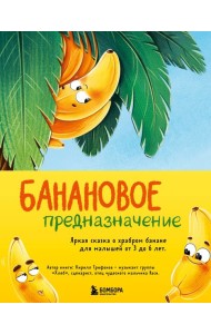 Банановое предназначение: невероятные приключения в поисках себя