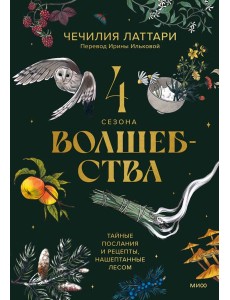 4 сезона волшебства. Тайные послания и рецепты, нашептанные лесом