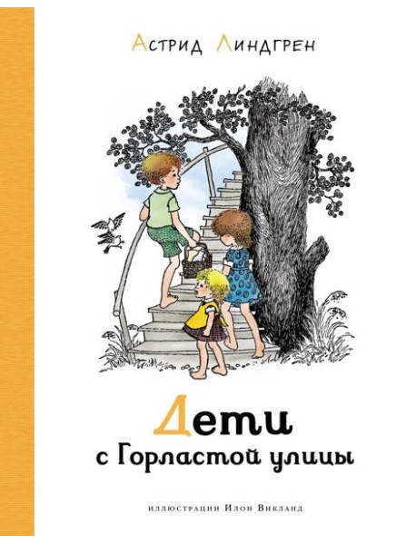 Дети с Горластой улицы: повести
