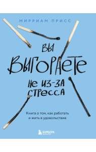 Вы выгораете не из-за стресса. Книга о том, как работать и жить в удовольствие