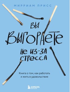 Вы выгораете не из-за стресса. Книга о том, как работать и жить в удовольствие Вы выгораете не из-за стресса. Книга о том, как работать и жить в удовольствие