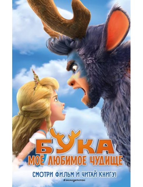 Бука. Мое любимое чудище. Официальная новеллизация