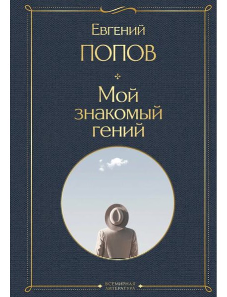 Мой знакомый гений. Беседы с культовыми личностями нашего времени