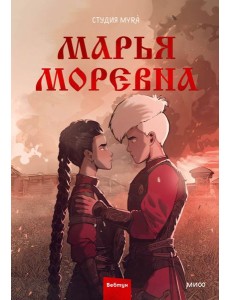 Марья Моревна. Т. 2 : комикс