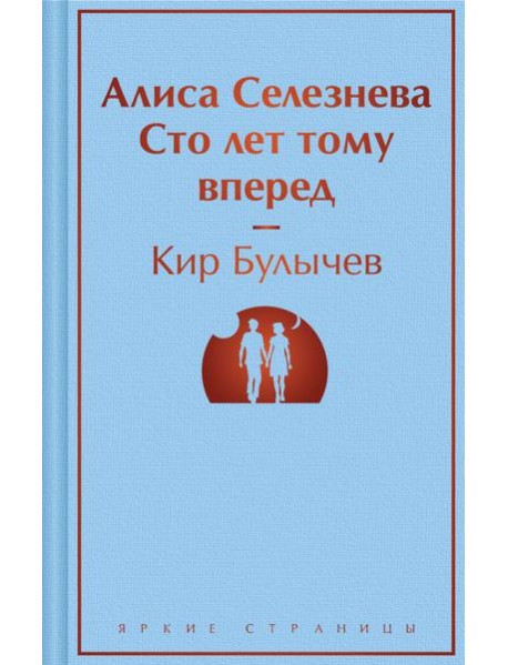 Алиса Селезнева. Сто лет тому вперед
